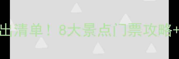 图片 西安必看演出清单！8大景点门票攻略+演出时间表
