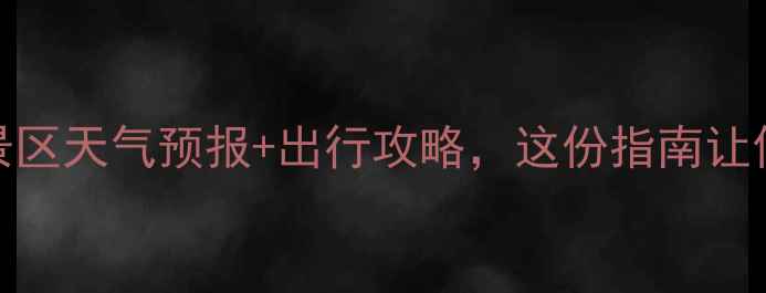 图片 西安必看！最新景区天气预报+出行攻略，这份指南让你玩转十三朝古都