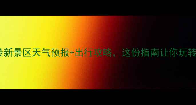 图片 西安必看！最新景区天气预报+出行攻略，这份指南让你玩转十三朝古都1