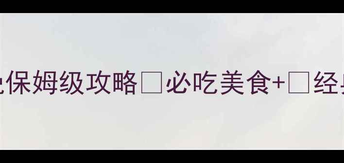 图片 西安成都双城游7天6晚保姆级攻略🔥必吃美食+📍经典景点+🚇交通全攻略1
