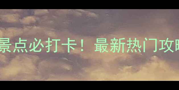 西安抖音网红景点必打卡最新热门攻略隐藏玩法全