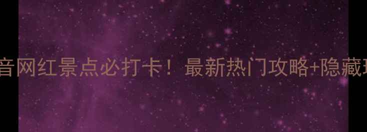 图片 西安抖音网红景点必打卡！最新热门攻略+隐藏玩法全1