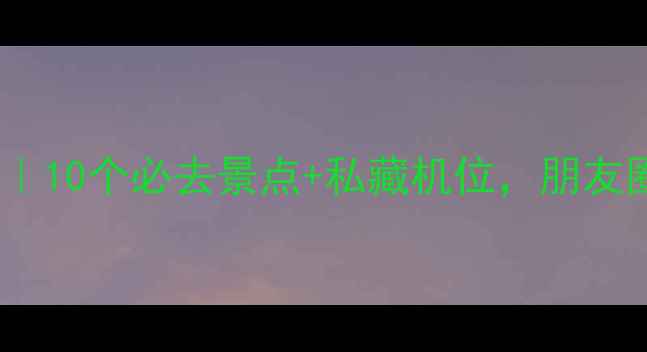 图片 西安拍照攻略｜10个必去景点+私藏机位，朋友圈刷屏必备！2