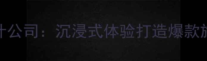 图片 西安文旅融合景区设计公司：沉浸式体验打造爆款旅游IP的六大核心策略