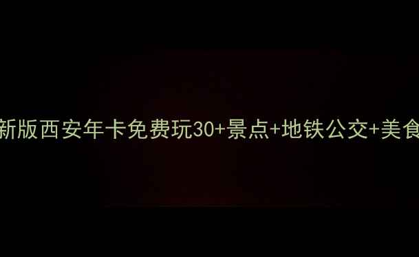 图片 西安旅游一卡通最新版西安年卡免费玩30+景点+地铁公交+美食折扣！省钱攻略全