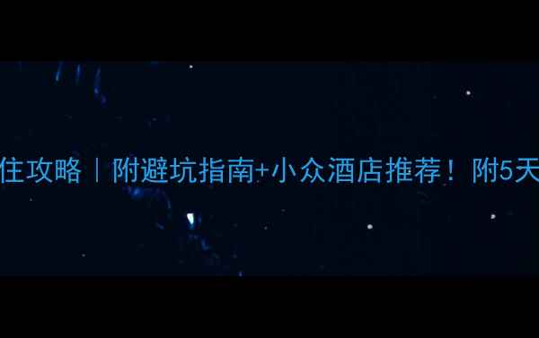 西安旅游必住攻略附避坑指南小众酒店推荐附5天4晚行程表