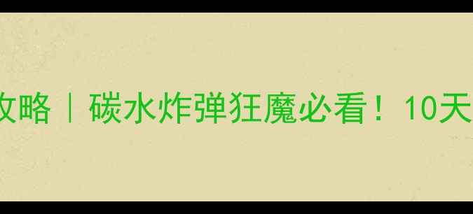 图片 西安旅游必吃美食攻略｜碳水炸弹狂魔必看！10天吃遍老城新潮美食1
