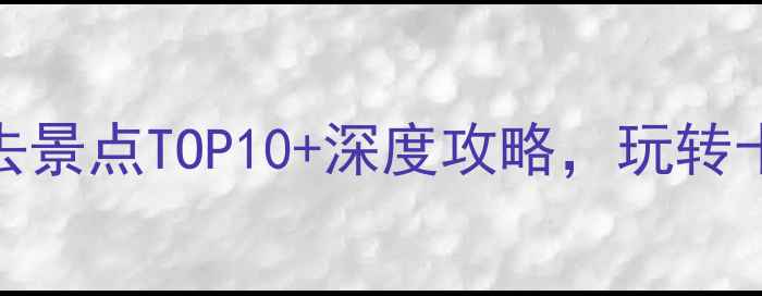 西安旅游集团必去景点TOP10深度攻略玩转十三朝古都全攻略