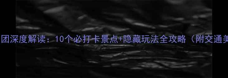 图片 西安旅游集团深度解读：10个必打卡景点+隐藏玩法全攻略（附交通美食住宿）2