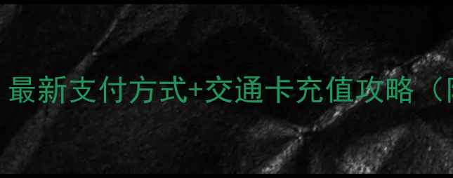 西安景区门票能刷卡吗最新支付方式交通卡充值攻略附电子门票购买教程