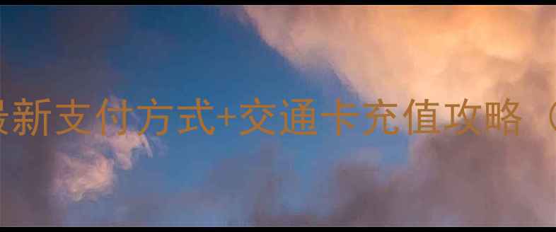 图片 西安景区门票能刷卡吗？最新支付方式+交通卡充值攻略（附电子门票购买教程）🎫1