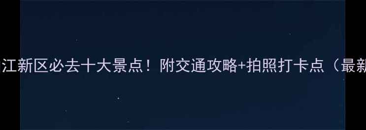 西安曲江新区必去十大景点附交通攻略拍照打卡点最新版