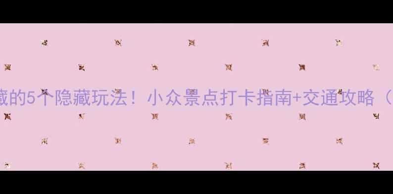 图片 西安本地人私藏的5个隐藏玩法！小众景点打卡指南+交通攻略（附拍照机位）2