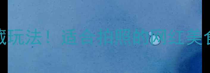 图片 西安永兴坊美食街必吃清单+隐藏玩法！适合拍照的网红美食街攻略（附本地人私藏路线）1