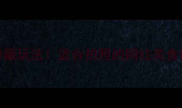 西安永兴坊美食街必吃清单隐藏玩法适合拍照的网红美食街攻略附本地人私藏路线