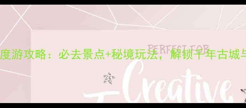 图片 西安汉中深度游攻略：必去景点+秘境玩法，解锁千年古城与山水画卷1