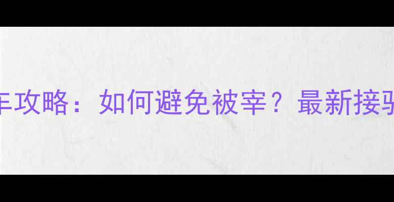 图片 西安火车站打车攻略：如何避免被宰？最新接驳方式+费用全2