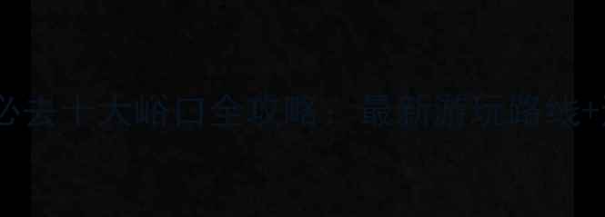 图片 西安秦岭必去十大峪口全攻略：最新游玩路线+避坑指南2