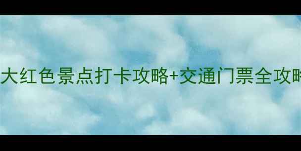 图片 西安红色旅游必去！7大红色景点打卡攻略+交通门票全攻略（附最佳游览时间）