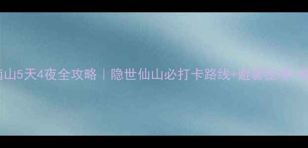 图片 西安终南山5天4夜全攻略｜隐世仙山必打卡路线+避暑秘境+禅意体验1