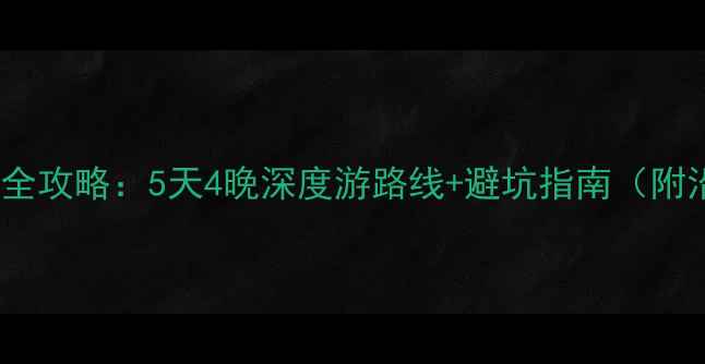 西安自驾到日照全攻略5天4晚深度游路线避坑指南附沿途必玩景点