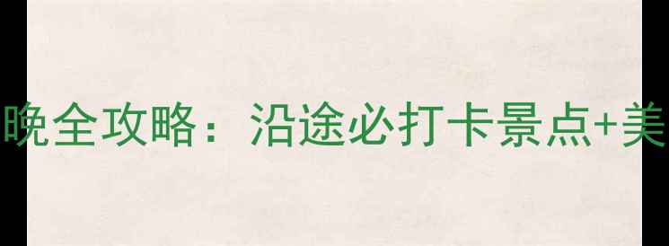 图片 西安自驾武汉5天4晚全攻略：沿途必打卡景点+美食地图+避坑指南1