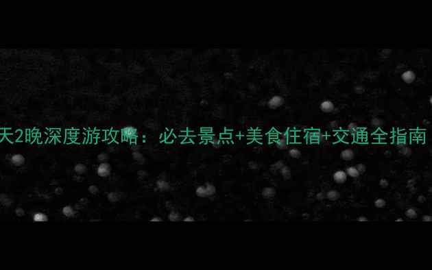 图片 西安苏州杭州3天2晚深度游攻略：必去景点+美食住宿+交通全指南（附避坑贴士）