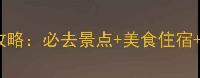 图片 西安苏州杭州3天2晚深度游攻略：必去景点+美食住宿+交通全指南（附避坑贴士）1