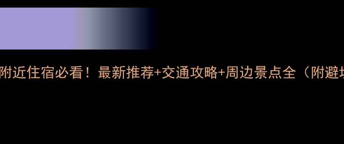 西安钟楼附近住宿必看最新推荐交通攻略周边景点全附避坑指南