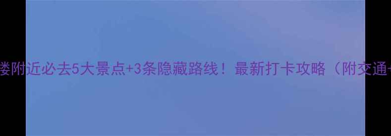 西安鼓楼附近必去5大景点3条隐藏路线最新打卡攻略附交通美食