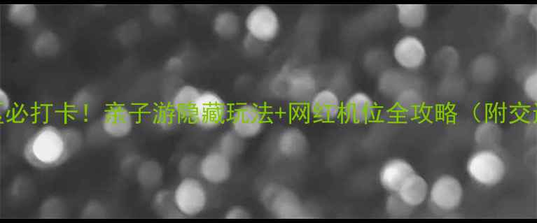 图片 西山公园龙门景区必打卡！亲子游隐藏玩法+网红机位全攻略（附交通门票拍照姿势）