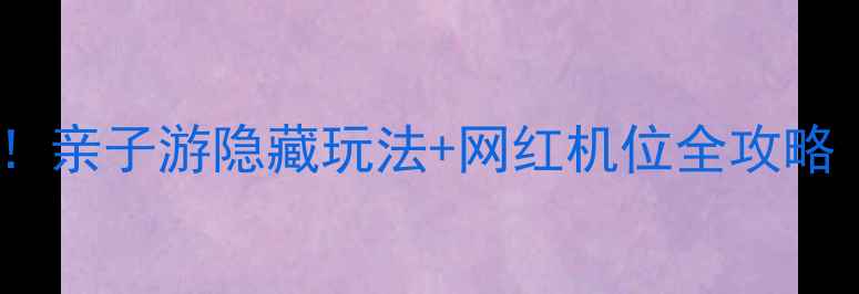图片 西山公园龙门景区必打卡！亲子游隐藏玩法+网红机位全攻略（附交通门票拍照姿势）2