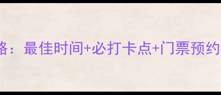 图片 西山风景区游玩全攻略：最佳时间+必打卡点+门票预约指南（附实时更新）1