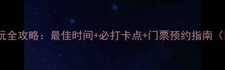 西山风景区游玩全攻略最佳时间必打卡点门票预约指南附实时更新