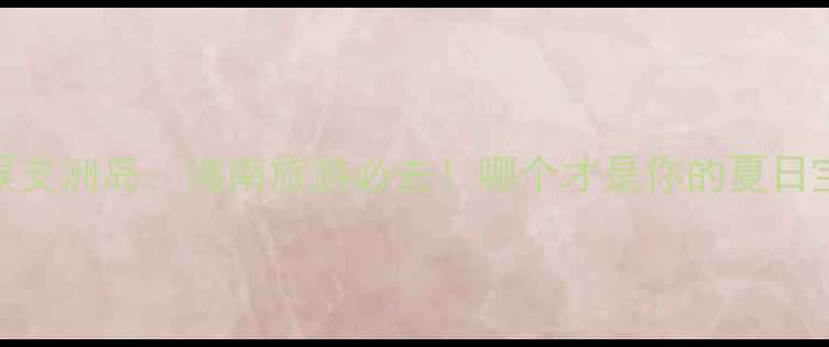 图片 西岛vs蜈支洲岛：海南旅游必去！哪个才是你的夏日宝藏岛？