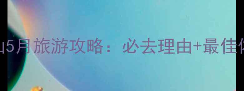 图片 西岭雪山5月旅游攻略：必去理由+最佳体验全！