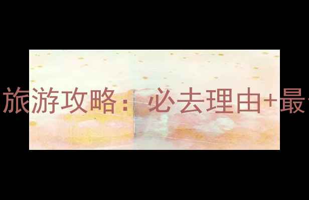 图片 西岭雪山5月旅游攻略：必去理由+最佳体验全！1