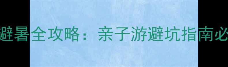 图片 西岭雪山夏天避暑全攻略：亲子游避坑指南必玩项目大公开