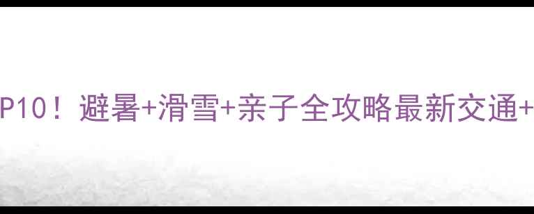 图片 西岭雪山必去理由TOP10！避暑+滑雪+亲子全攻略最新交通+住宿+门票省钱指南2