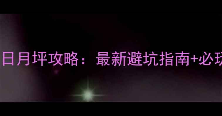 图片 西岭雪山日月坪攻略：最新避坑指南+必玩项目全1