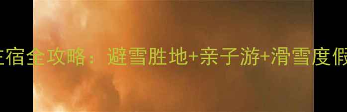 图片 西岭雪山景区内住宿全攻略：避雪胜地+亲子游+滑雪度假，必住酒店推荐1