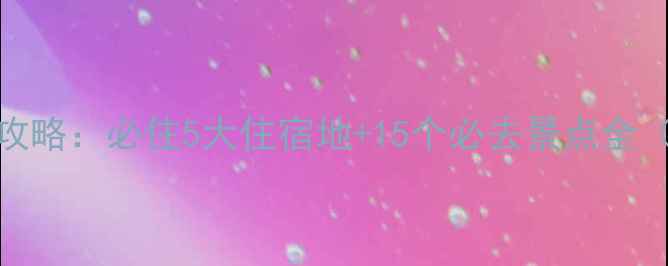 图片 西昌+琼海双城旅游攻略：必住5大住宿地+15个必去景点全（附交通住宿地图）1
