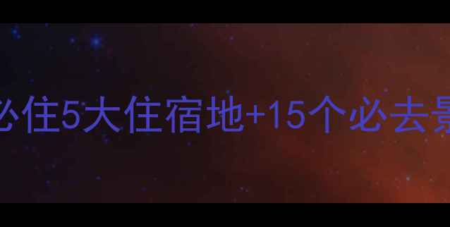 图片 西昌+琼海双城旅游攻略：必住5大住宿地+15个必去景点全（附交通住宿地图）2