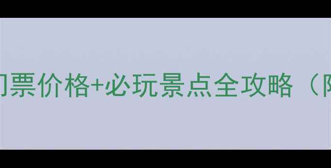 图片 西昌庐山景区门票价格+必玩景点全攻略（附免预约技巧）
