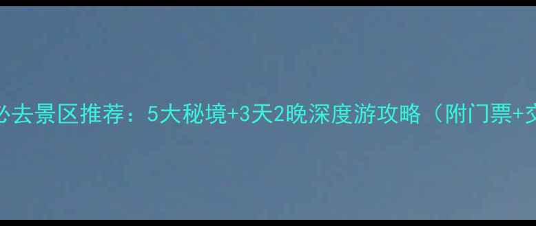 图片 西昌必去景区推荐：5大秘境+3天2晚深度游攻略（附门票+交通）