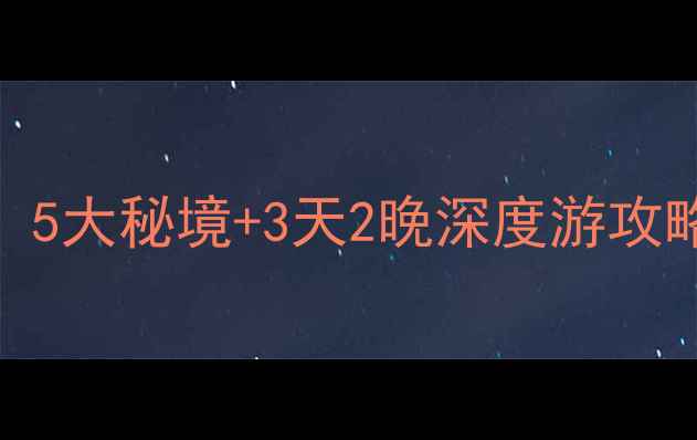 图片 西昌必去景区推荐：5大秘境+3天2晚深度游攻略（附门票+交通）1