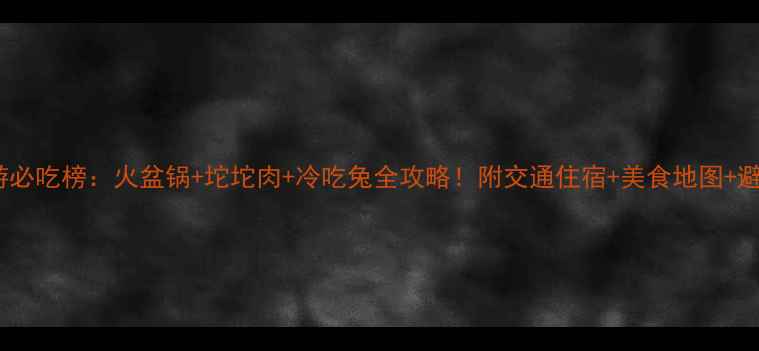 图片 西昌旅游必吃榜：火盆锅+坨坨肉+冷吃兔全攻略！附交通住宿+美食地图+避坑指南1