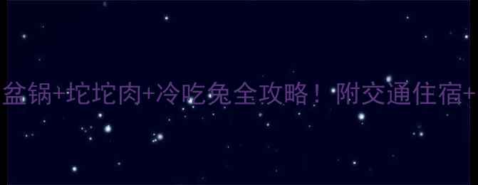 图片 西昌旅游必吃榜：火盆锅+坨坨肉+冷吃兔全攻略！附交通住宿+美食地图+避坑指南2