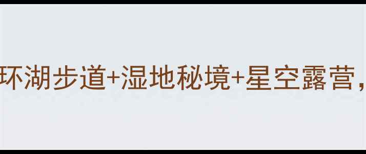 图片 西昌邛海夏季避暑全攻略：环湖步道+湿地秘境+星空露营，解锁川西生态旅游新体验1