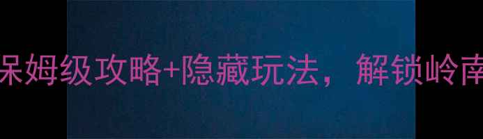 图片 西樵镇必打卡！保姆级攻略+隐藏玩法，解锁岭南水乡的N种浪漫2